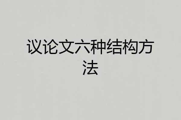 议论文六种结构方法