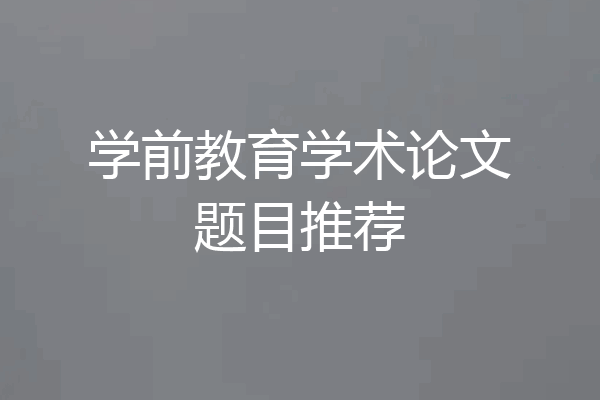 学前教育学术论文题目推荐