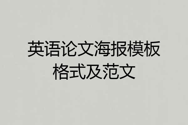 英语论文海报模板格式及范文