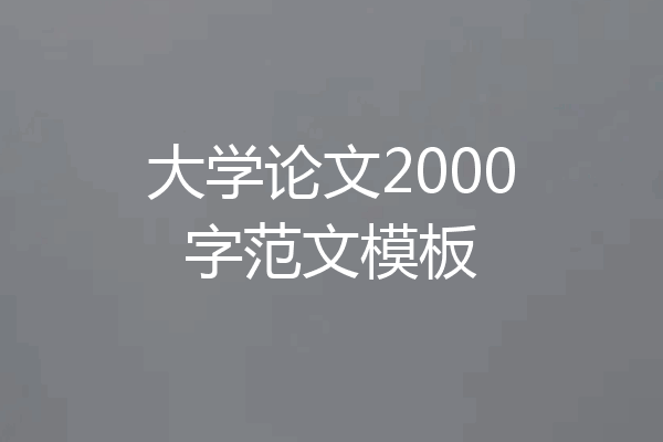 大学论文2000字范文模板