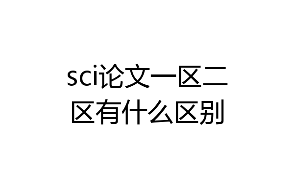 sci论文一区二区有什么区别