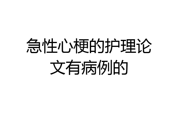 急性心梗的护理论文有病例的