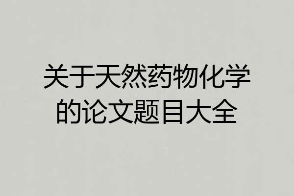 关于天然药物化学的论文题目大全