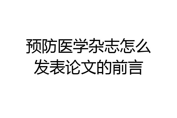 预防医学杂志怎么发表论文的前言