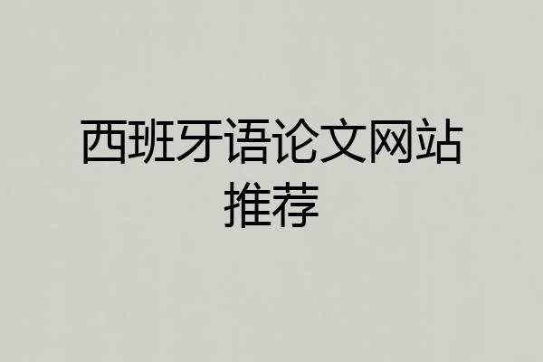 西班牙语论文网站推荐