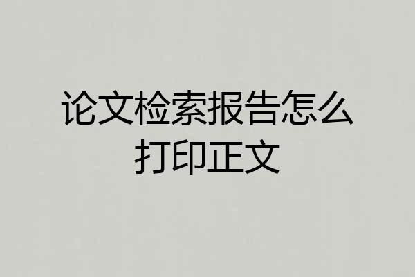论文检索报告怎么打印正文