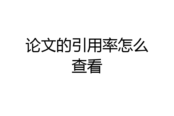 论文的引用率怎么查看