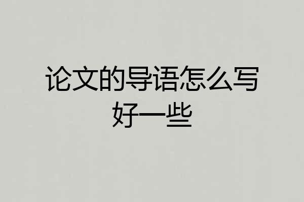 论文的导语怎么写好一些