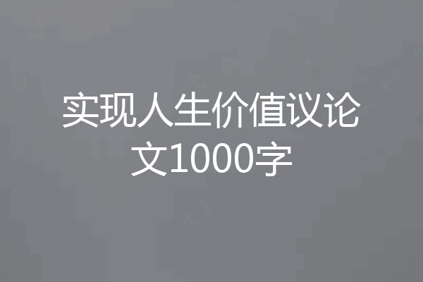实现人生价值议论文1000字