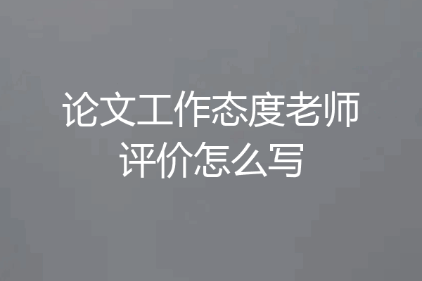 论文工作态度老师评价怎么写