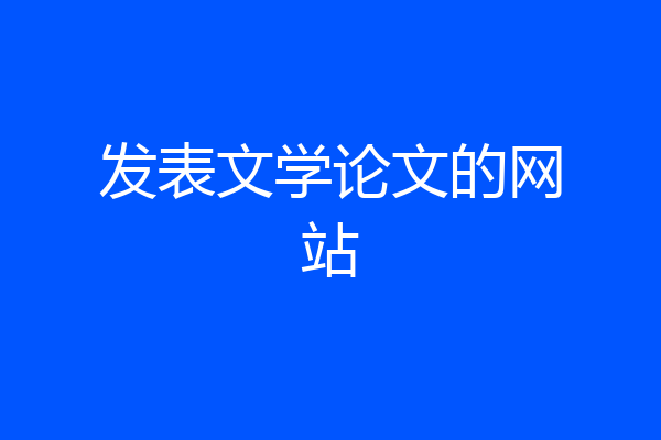 发表文学论文的网站
