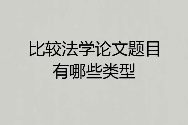 比较法学论文题目有哪些类型
