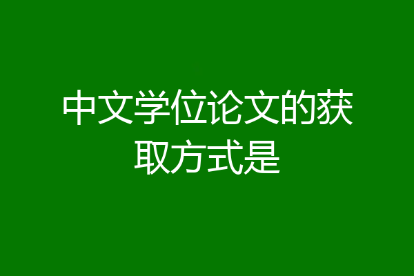 中文学位论文的获取方式是
