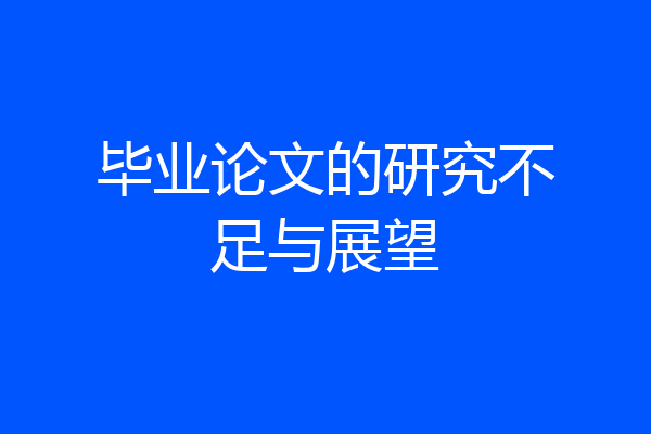 毕业论文的研究不足与展望