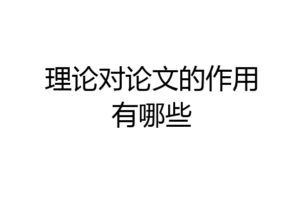 理论对论文的作用有哪些