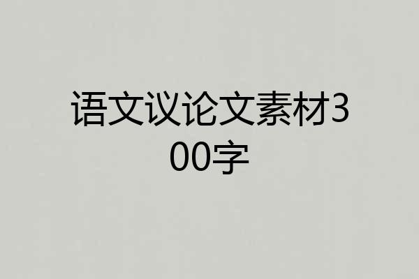 语文议论文素材300字