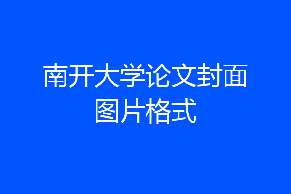 南开大学论文封面图片格式