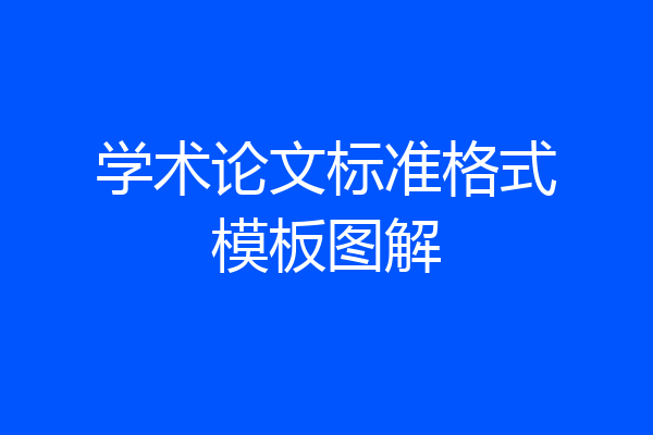 学术论文标准格式模板图解