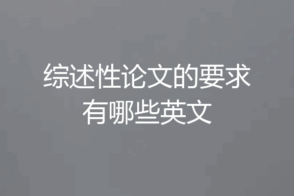 综述性论文的要求有哪些英文