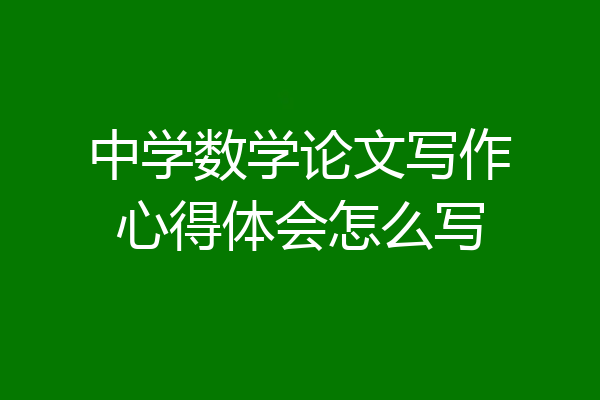 中学数学论文写作心得体会怎么写