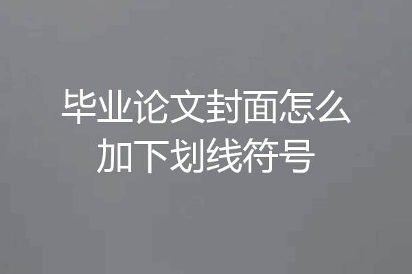 毕业论文封面怎么加下划线符号