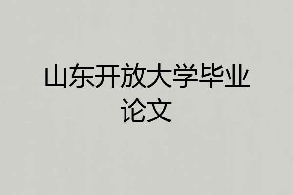 山东开放大学毕业论文
