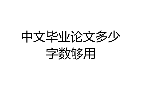 中文毕业论文多少字数够用