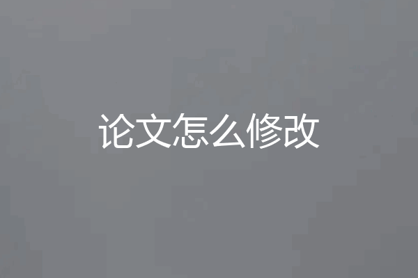 论文怎么修改