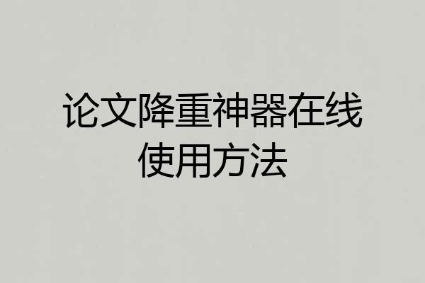 论文降重神器在线使用方法