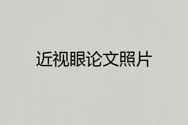 近视眼论文照片