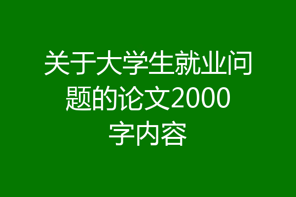 关于大学生就业问题的论文2000字内容