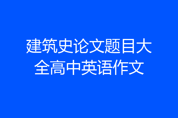 建筑史论文题目大全高中英语作文
