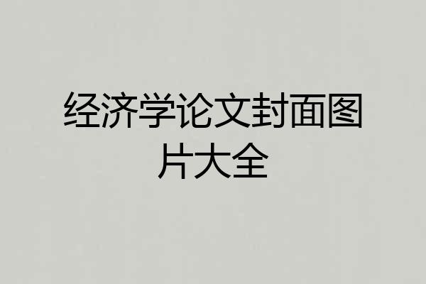 经济学论文封面图片大全