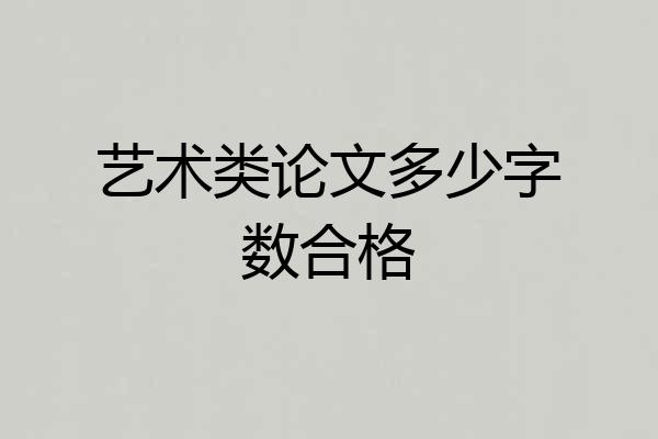 艺术类论文多少字数合格