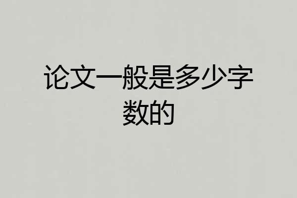 论文一般是多少字数的