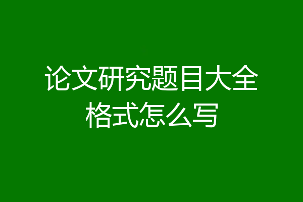 论文研究题目大全格式怎么写
