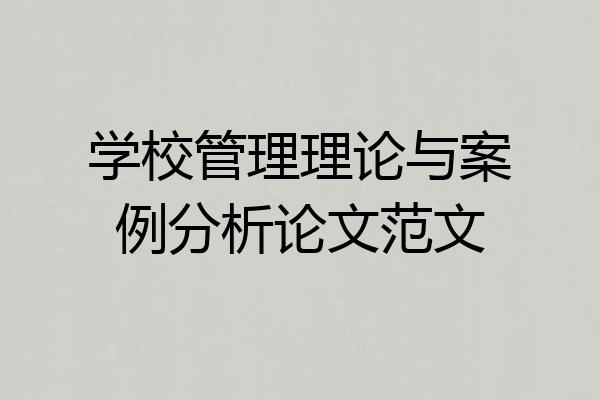 学校管理理论与案例分析论文范文