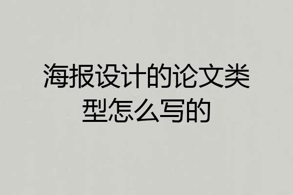 海报设计的论文类型怎么写的
