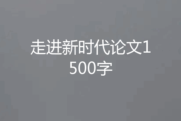 走进新时代论文1500字
