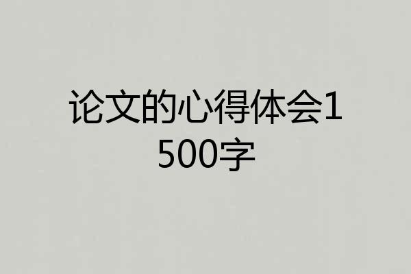 论文的心得体会1500字