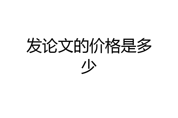 发论文的价格是多少
