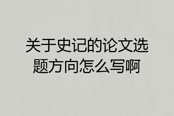关于史记的论文选题方向怎么写啊