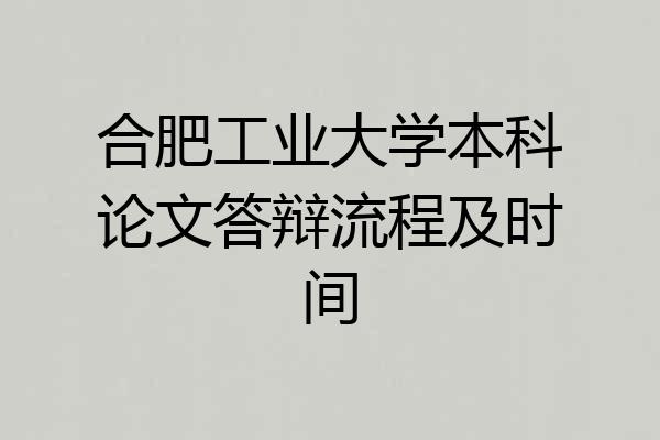 合肥工业大学本科论文答辩流程及时间