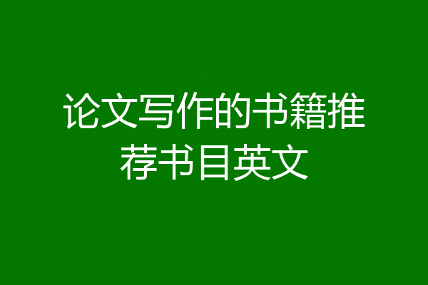 论文写作的书籍推荐书目英文
