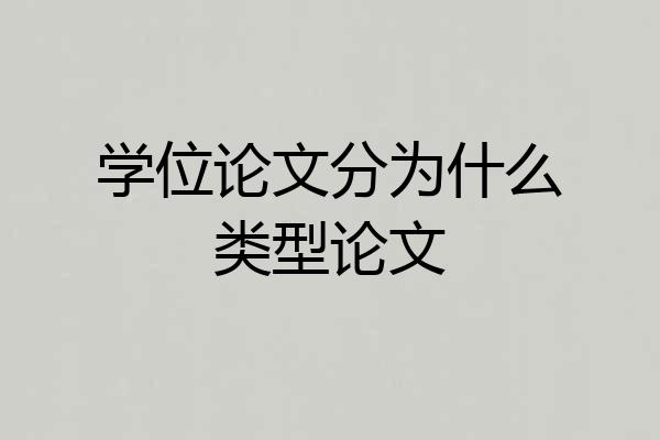 学位论文分为什么类型论文