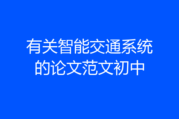 有关智能交通系统的论文范文初中
