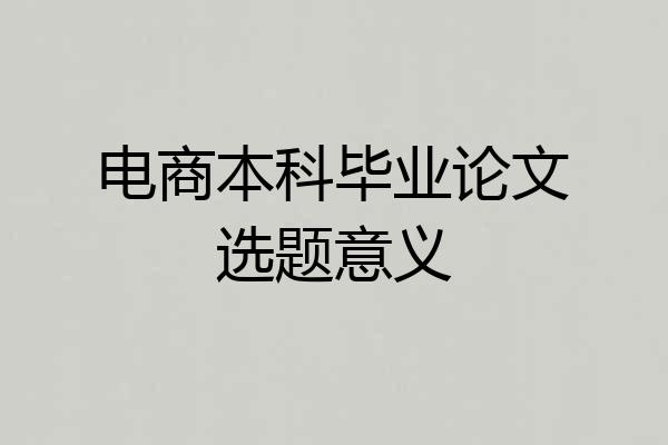 电商本科毕业论文选题意义