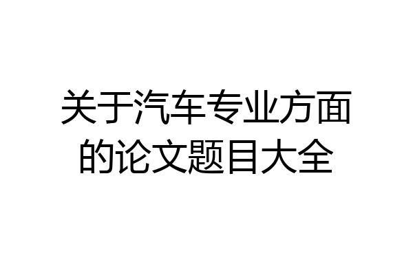 关于汽车专业方面的论文题目大全