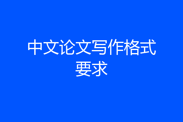 中文论文写作格式要求