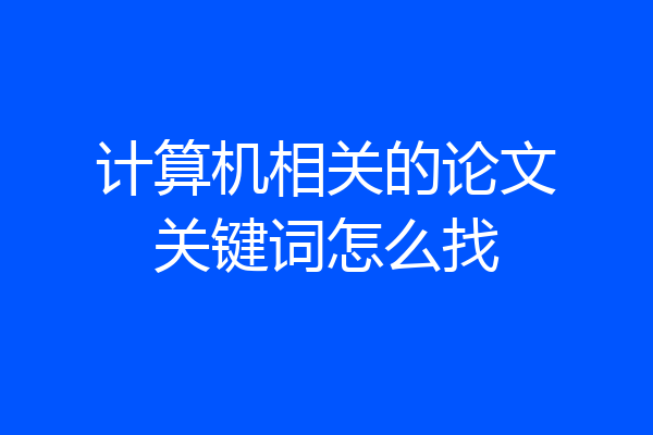 计算机相关的论文关键词怎么找